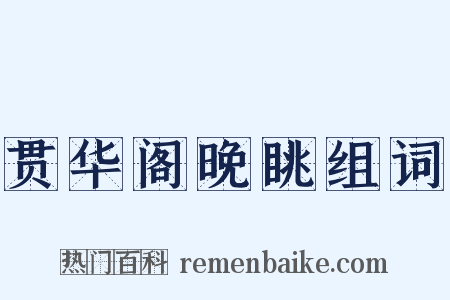 贯华阁晚眺组词是什么意思的图片